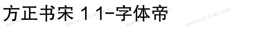 方正书宋 1 1字体转换